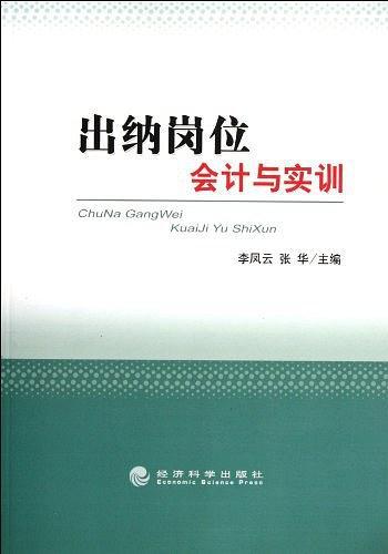 出纳岗位会计与实训