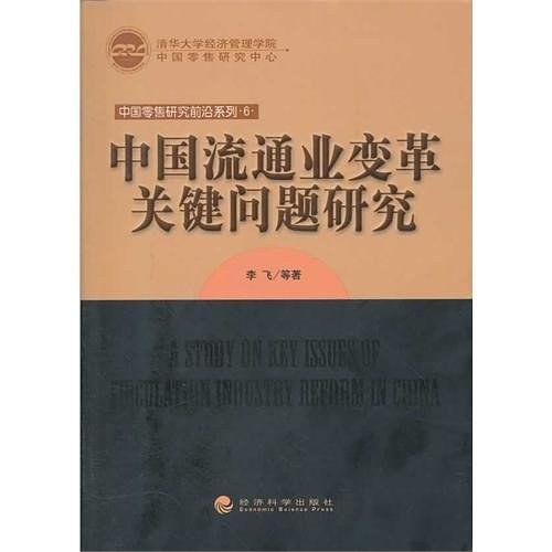 中国流通业变革关键问题研究