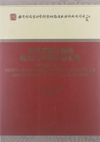 京津冀都市圈的崛起与中国经济发展