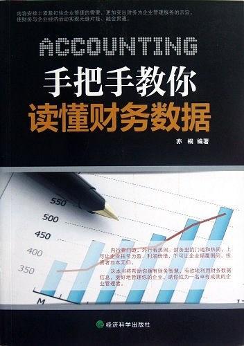 手把手教你读懂财务数据