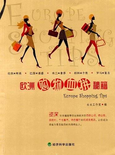 欧洲购物血拼秘籍