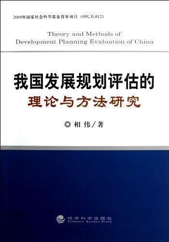 我国发展规划评估的理论与方法研究