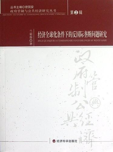 经济全球化条件下的反国际垄断问题研究
