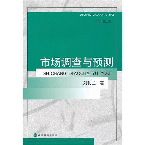 市场调查与预测