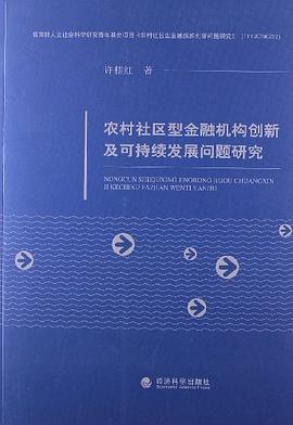 农村社区型金融机构创新及可持续发展问题研究