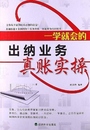 一学就会的出纳业务真账实操