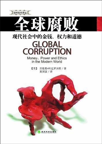 全球腐败
