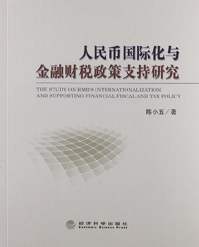 人民币国际化与金融财税政策支持研究
