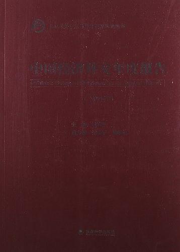 中国经济外交年度报告
