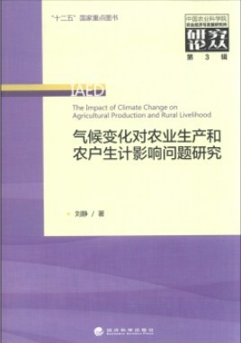 气候变化对农业生产和农户生计影响问题研究