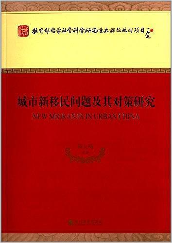 城市新移民问题及其对策研究