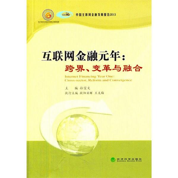 中国互联网金融发展报告2013