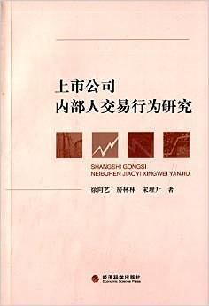 上市公司内部人交易行为研究
