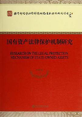 国有资产法律保护机制研究