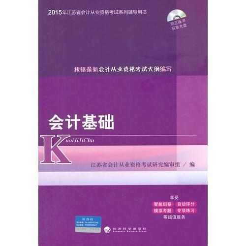 会计基础2015年江苏省会计从业资格考试系列辅导用书