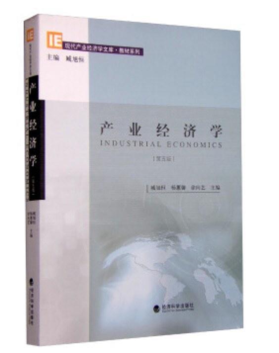 产业经济学 臧旭恒