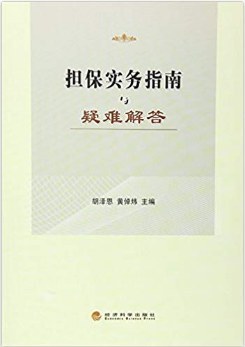 担保实务指南与疑难解答