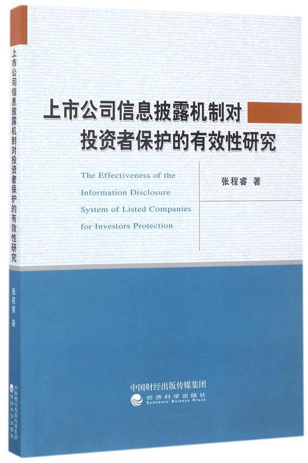 上市公司信息披露机制对投资者保护的有效性研究