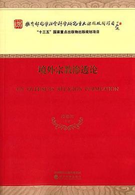 境外宗教渗透论