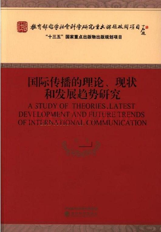 国际传播的理论、现状和发展趋势研究