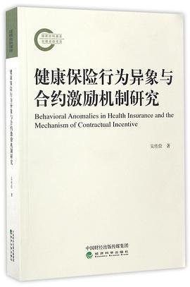 健康保险行为异象与合约激励机制研究