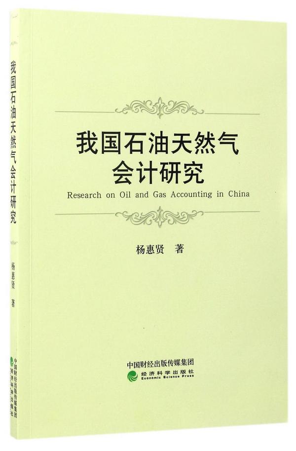 我国石油天然气会计研究