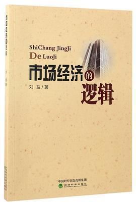 市场经济的逻辑