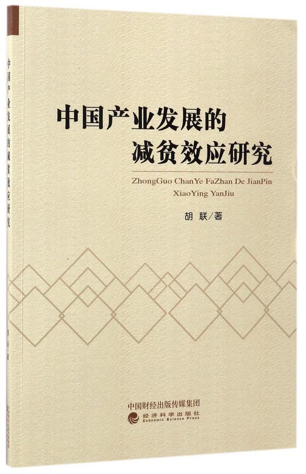 中国产业发展的减贫效应研究