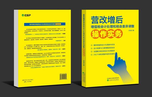 营改增后增值税会计处理和税会差异调整操作实务