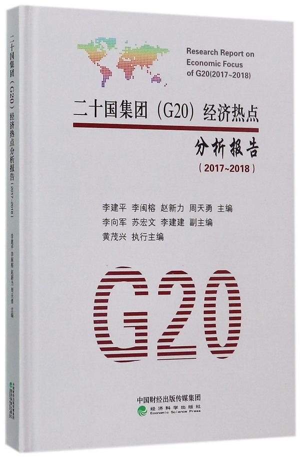 二十国集团<G20>经济热点分析报告