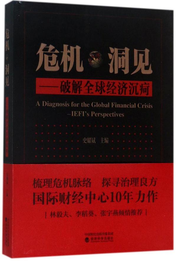 危机洞见--破解全球经济沉疴