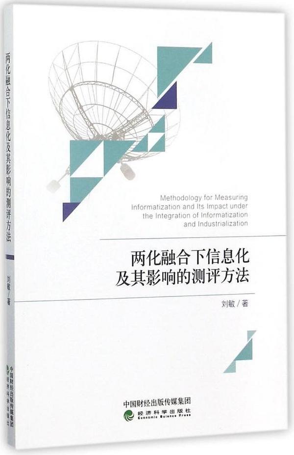 两化融合下信息化及其影响的测评方法