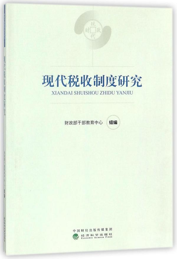 现代税收制度研究