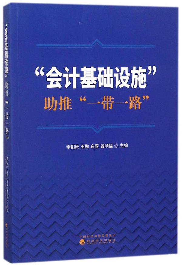 会计基础设施助推一带一路