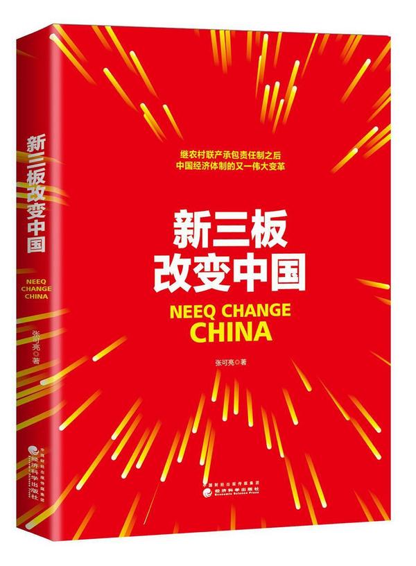 新三板改变中国