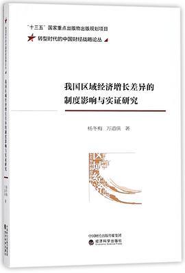我国区域经济增长差异的制度影响与实证研究/转型时代的中国财经战略论丛