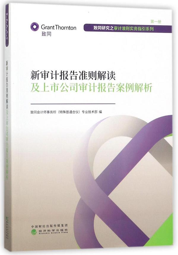 新审计报告准则解读及上市公司审计报告案例解析/致同研究之审计准则实务指引系列