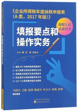 企业所得税年度纳税申报表<A类2017年版>填报要点和操作实务