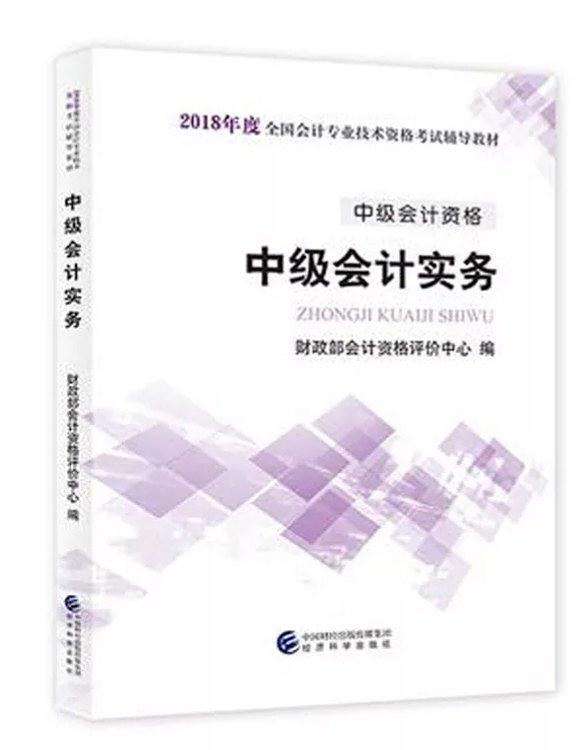 2018年度全国会计专业技术资格考试辅导教材 中级会计资格