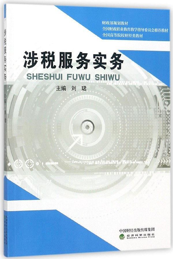 涉税服务实务