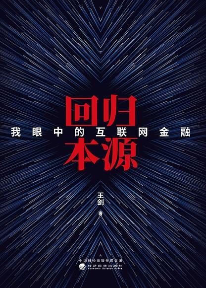 回归本源：我眼中的互联网金融