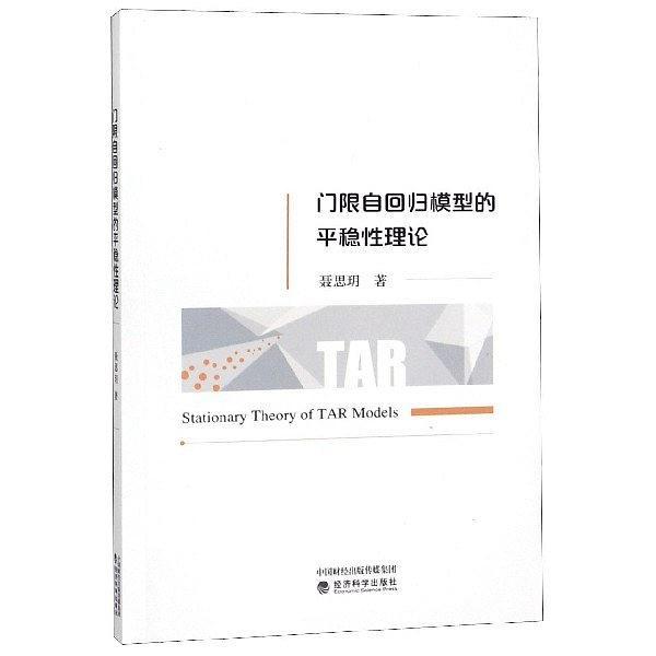 门限自回归模型的平稳性理论