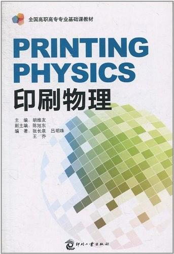 印刷物理