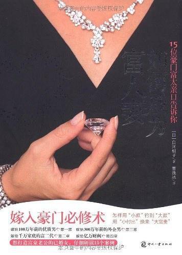 如何成为富人妻