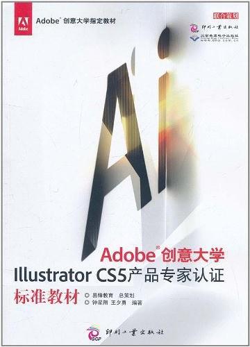 Adobe创意大学Illustrator CS5产品专家认证标准教材