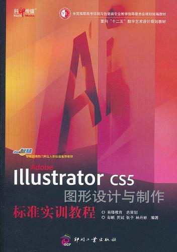 Adobe Illustrator CS5 图形设计与制作标准实训教程