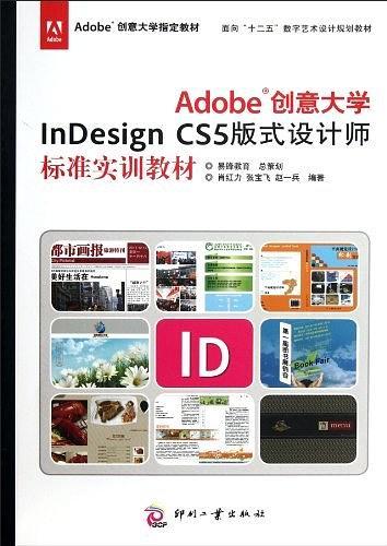 Adobe创意大学InDesign CS5版式设计师标准实训教材-买卖二手书,就上旧书街