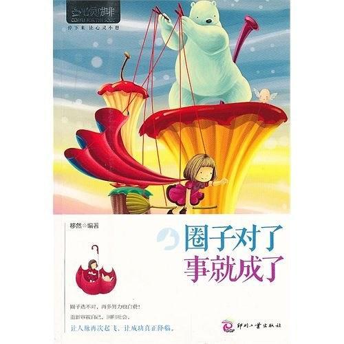 圈子对了 事就成了