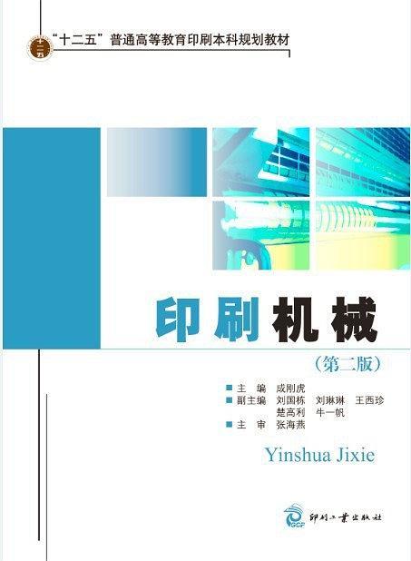 印刷机械