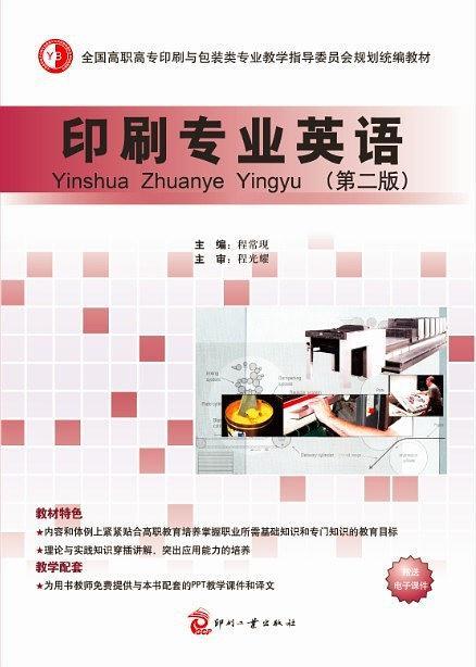 《印刷专业英语》
